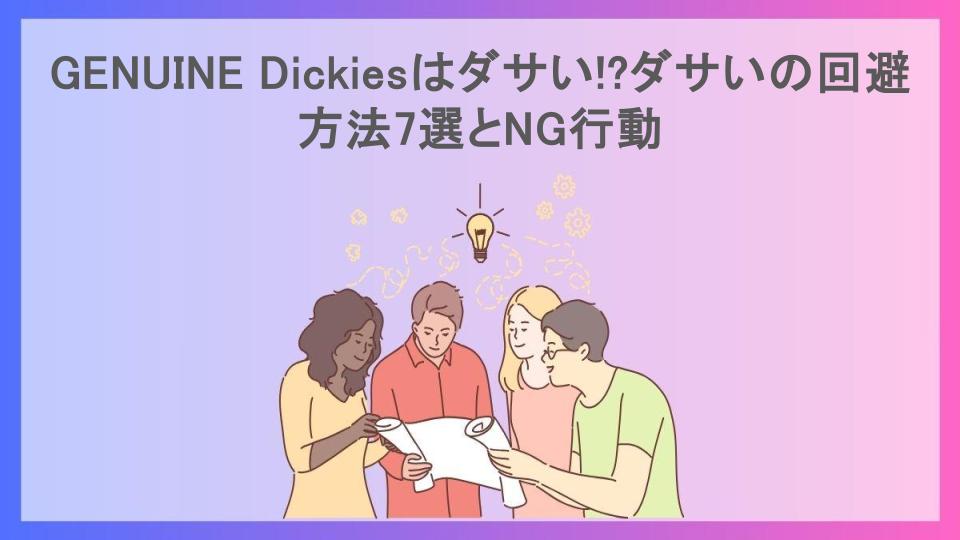 GENUINE Dickiesはダサい!?ダサいの回避方法7選とNG行動